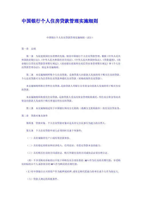 中国银行个人住房贷款管理实施细则