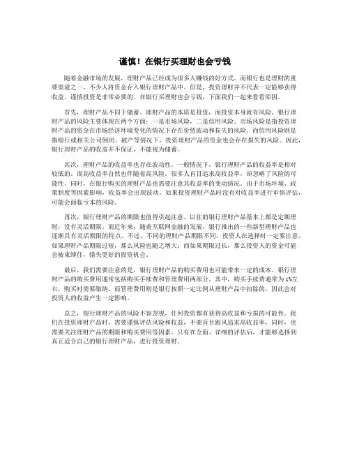 谨慎!在银行买理财也会亏钱