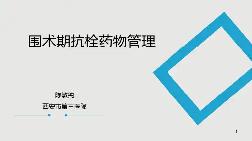 围术期抗栓药物管理PPT参考幻灯片