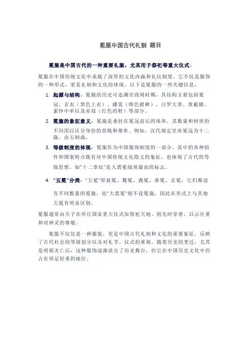 冕服中国古代礼制 题目