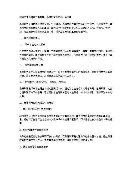 初中思想品德第三课教案：品德教育与现代社会发展