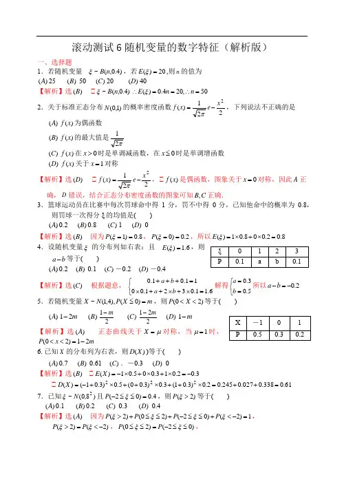 高中数学滚动测试6随机变量的数字特征(解析版)