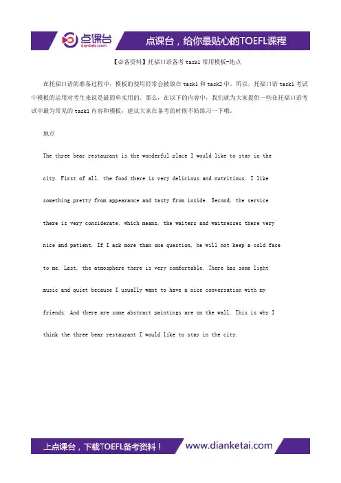 【必备资料】托福口语备考task1常用模板-地点
