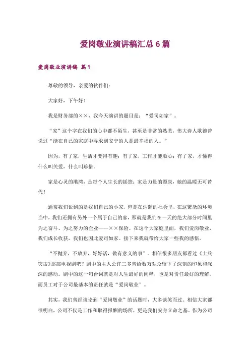 爱岗敬业演讲稿汇总6篇_4