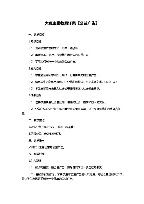 大班主题教案详案《公益广告》