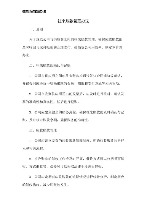 往来账款管理办法