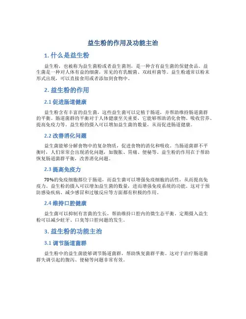 益生粉的作用及功能主治
