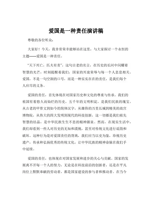 爱国是一种责任演讲稿