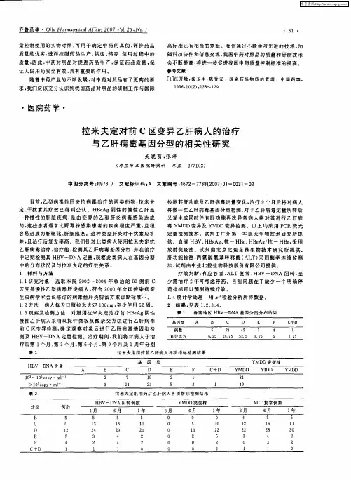 拉米夫定对前C区变异乙肝病人的治疗与乙肝病毒基因分型的相关性研究