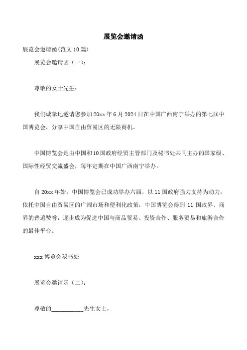 展览会邀请函