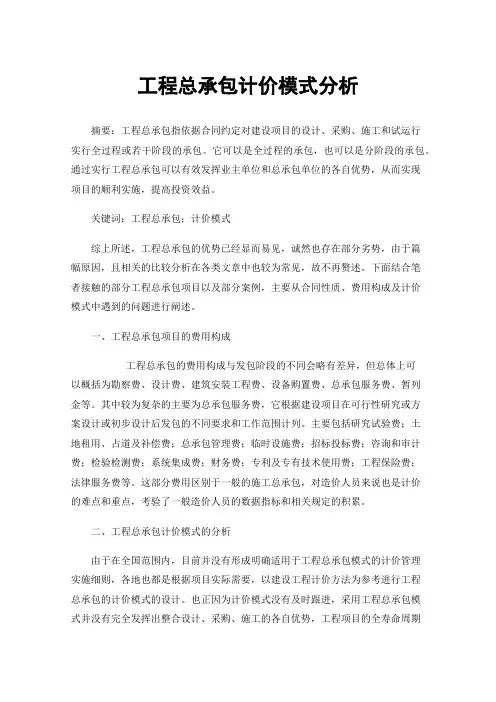 工程总承包计价模式分析