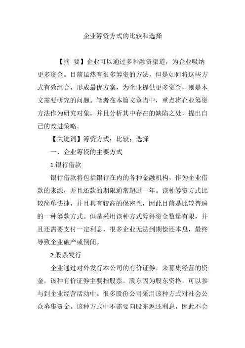 企业筹资方式的比较和选择