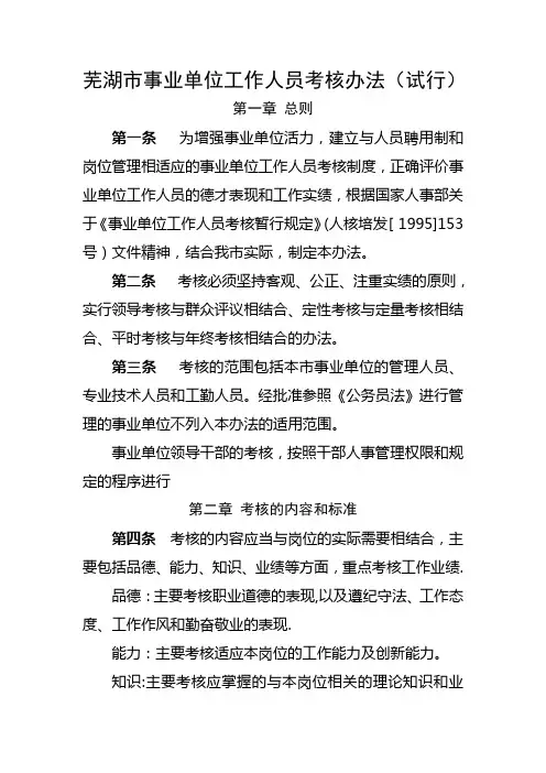 芜湖市事业单位工作人员考核办法(试行)