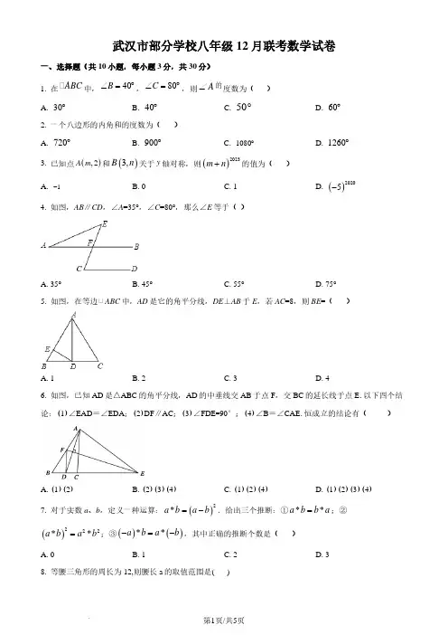 湖北武汉部分学校2023-2024学年八年级上学期月考数学试题(原卷版)
