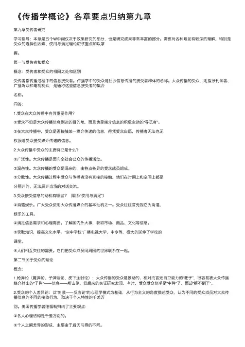 《传播学概论》各章要点归纳第九章