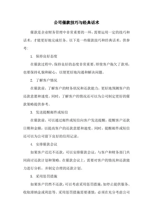 公司催款技巧与经典话术