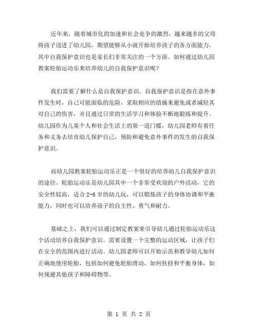通过幼儿园教案轮胎运动乐培养幼儿的自我保护意识