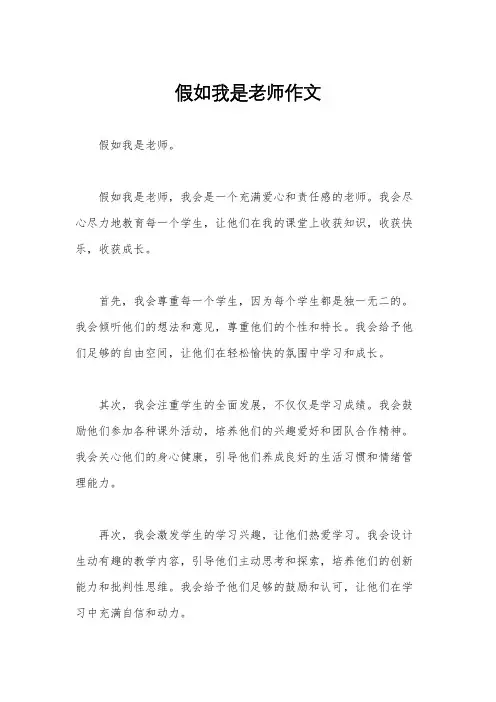 假如我是老师作文