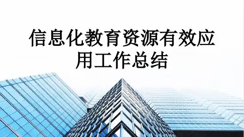 信息化教育资源有效应用工作总结