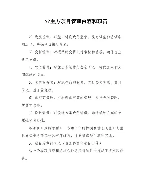 业主方项目管理内容和职责