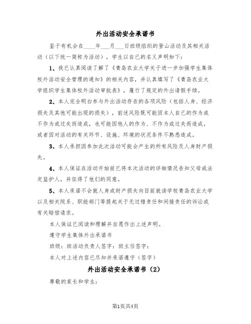 外出活动安全承诺书（2篇）