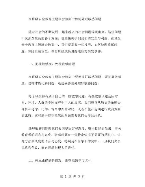 在班级安全教育主题班会教案中如何处理敏感问题