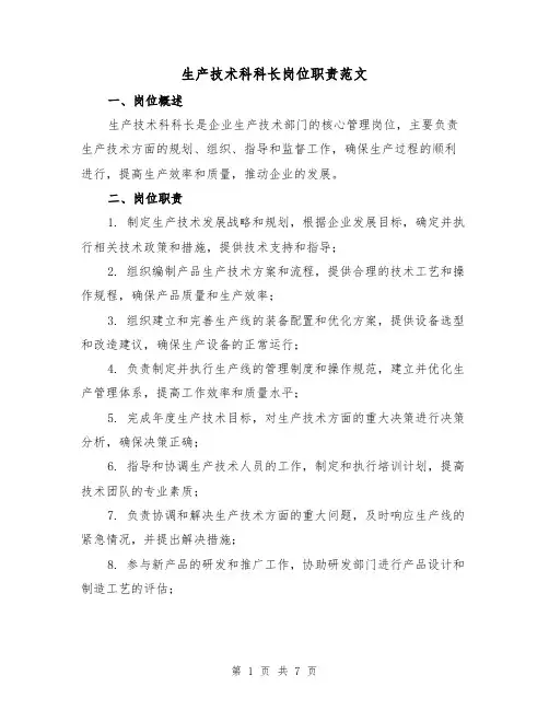 生产技术科科长岗位职责范文（4篇）