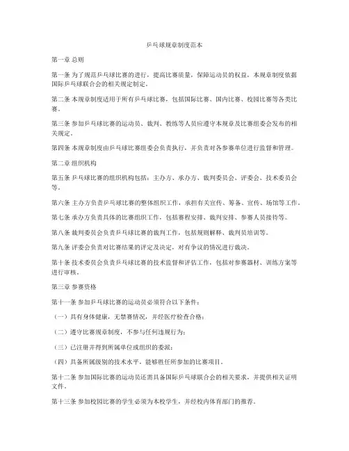 乒乓球规章制度范本