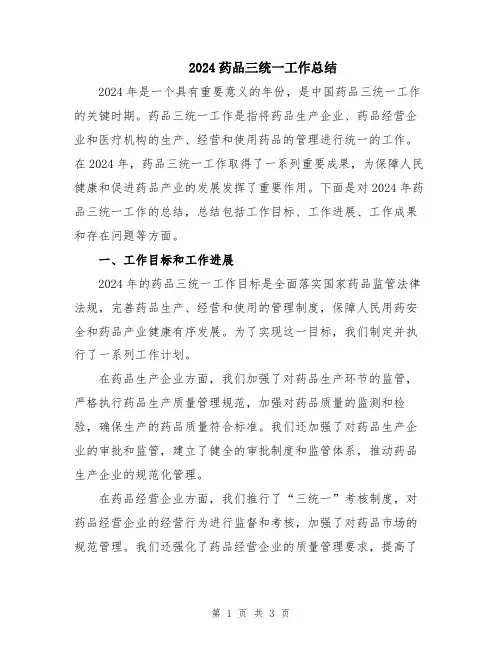 2024药品三统一工作总结