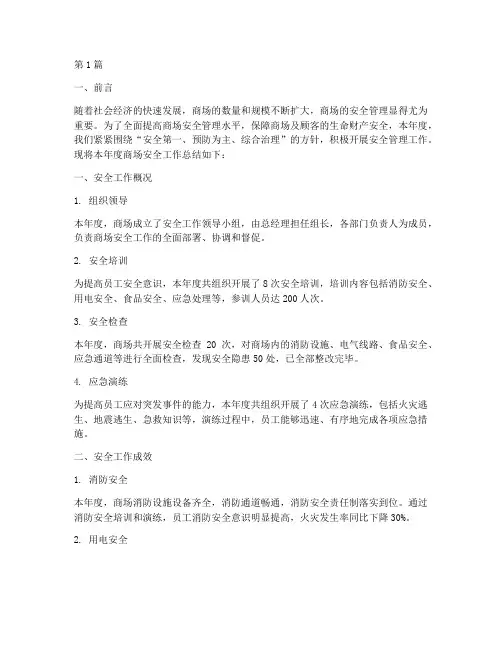 商场年度安全总结(3篇)
