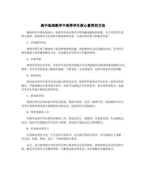 高中地理教学中培养学生核心素养的方法