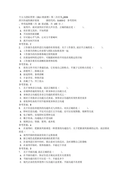 个人与团队管理(2014秋新增)第二次任务_0006-四川电大-课程号：5108542-参考资料答案