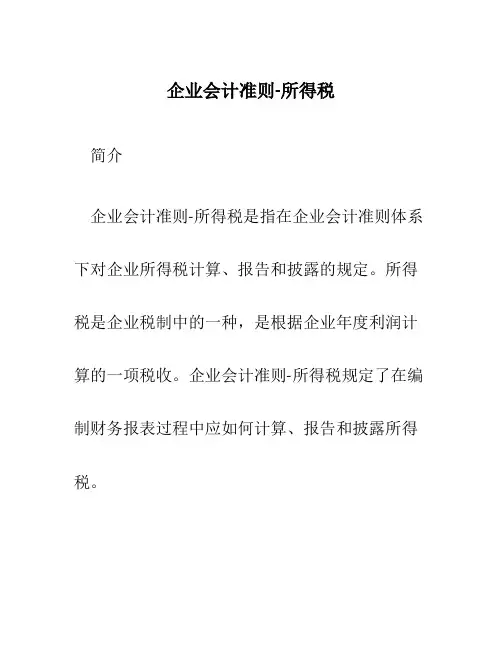企业会计准则-所得税