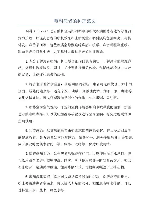 咽科患者的护理范文
