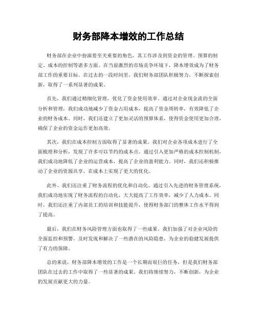 财务部降本增效的工作总结