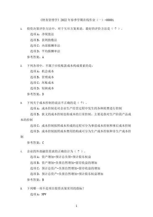 [奥鹏教育]中国石油大学(华东)《财务管理学》2022年春季在线作业(一)-00001
