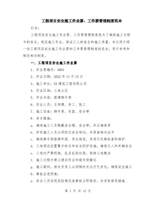 工程项目安全施工作业票、工作票管理制度范本（四篇）