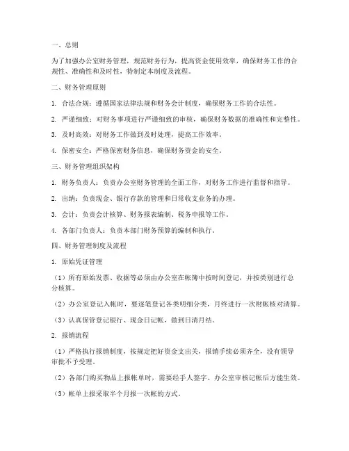 办公室财务管理制度及流程
