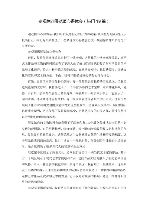 参观株洲展览馆心得体会(热门19篇)