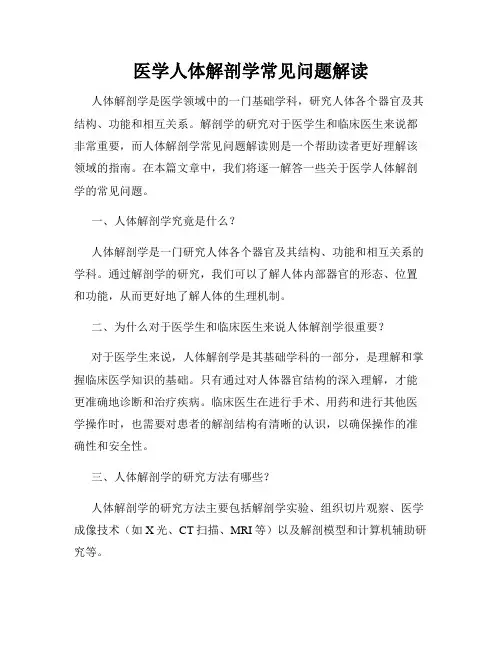 医学人体解剖学常见问题解读