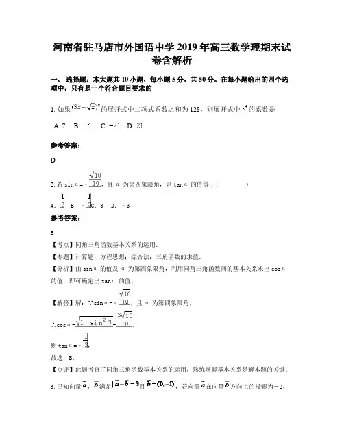 河南省驻马店市外国语中学2019年高三数学理期末试卷含解析