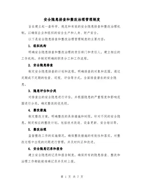 安全隐患排查和整改治理管理制度（四篇）
