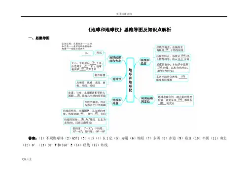 《地球和地球仪》思维导图及知识点解析
