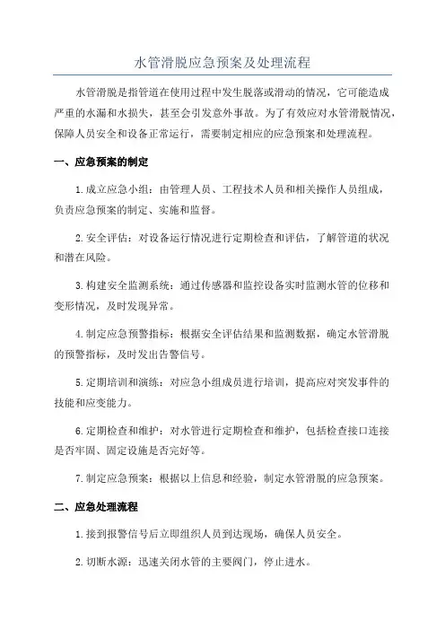 水管滑脱应急预案及处理流程