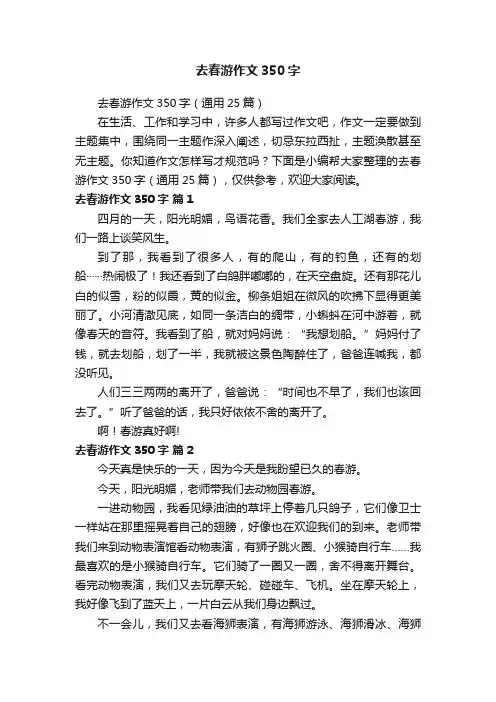 去春游作文350字