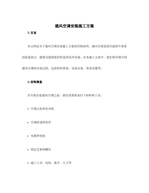 通风空调安装施工方案
