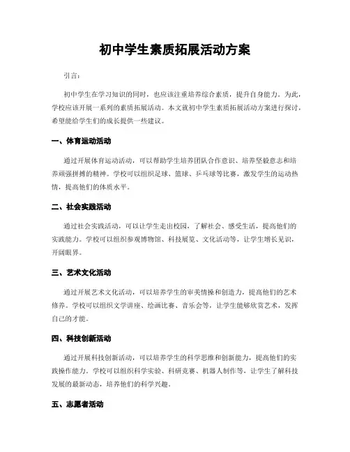 初中学生素质拓展活动方案