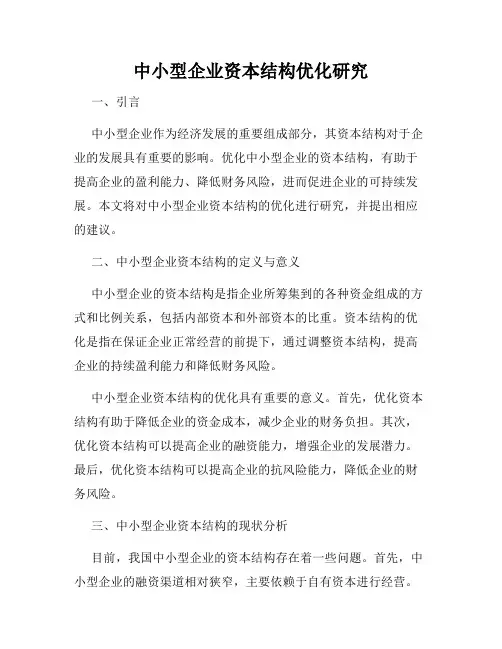 中小型企业资本结构优化研究