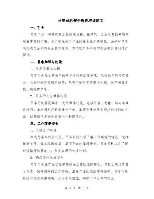 吊车司机安全教育培训范文（二篇）