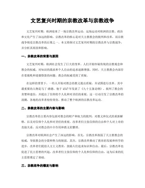文艺复兴时期的宗教改革与宗教战争